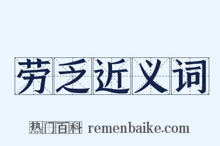 劳乏近义词是什么意思的图片